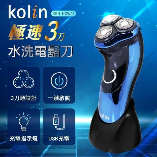 【Kolin 歌林】Kolin 歌林極速3刀水洗電鬍刀(KSH-HCW09)
