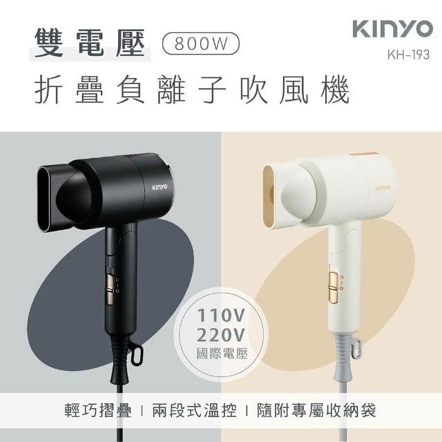 【KINYO】KINYO 雙電壓800W折疊負離子吹風機(黑/米)KH-193