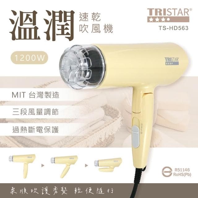 【TRISTAR】1200W溫潤速乾吹風機(TS-HD563)