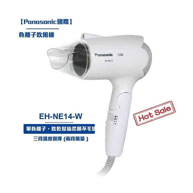 Panasonic國際 負離子吹風機EH-NE14-W 摺疊吹風機 輕巧吹風機