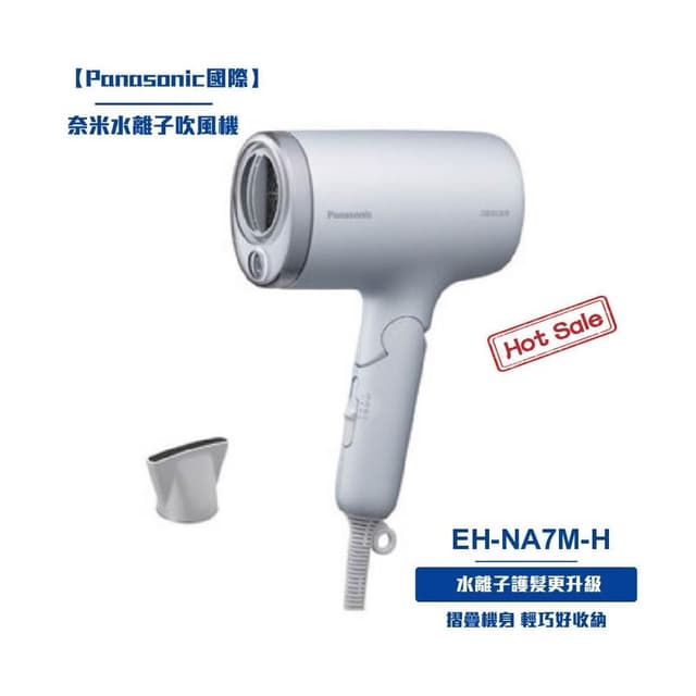 Panasonic國際 奈米水離子吹風機EH-NA7M-H
