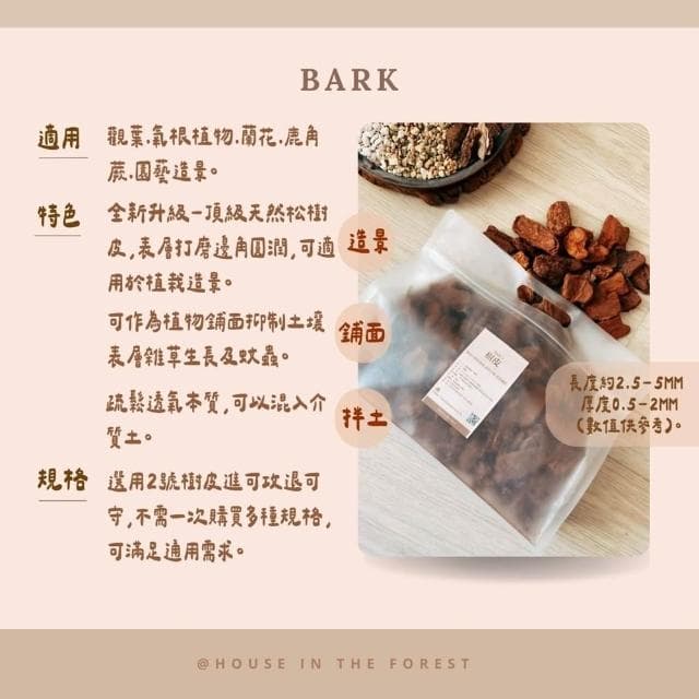 頂級天然樹皮 打磨樹皮 蘭花介質 觀葉植物介質 鹿角蕨 減少蚊蟲 植栽鋪面 上板鋪底介質土