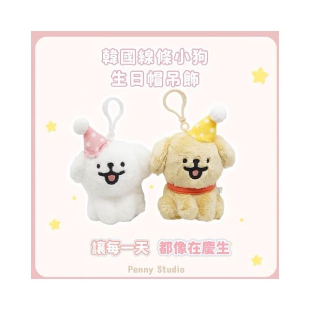 𝗣𝗲𝗻𝗻𝘆 𝗦𝘁𝘂𝗱𝗶𝗼韓國Maltese線條小狗生日帽吊飾✔️掛飾 娃娃 鑰匙圈 布偶 生日禮物