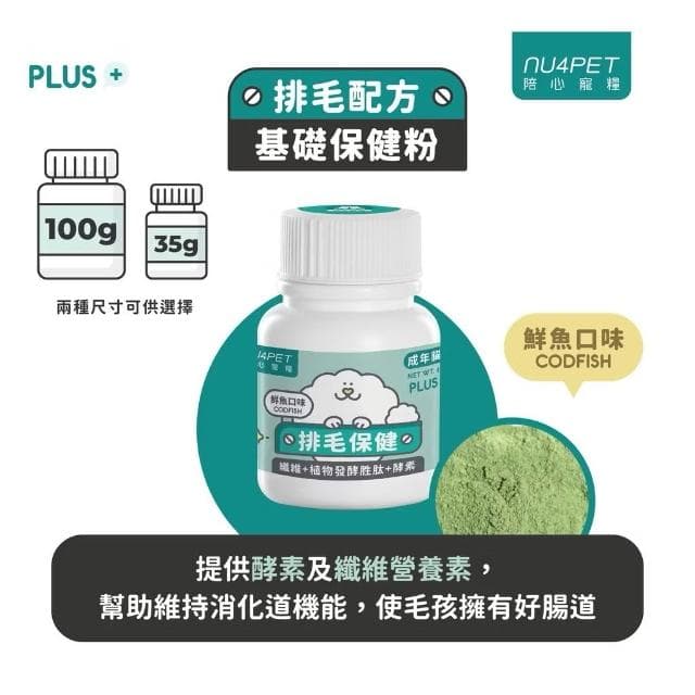 【NU4PET 陪心寵糧】貓用 鮮魚排毛粉 35g 100g (排毛粉 化毛粉 貓咪保健品 貓咪保養品)