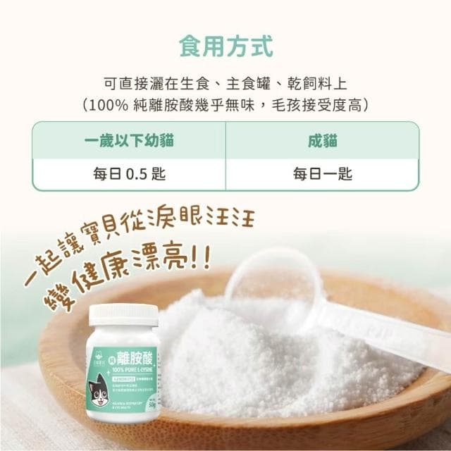 【汪喵星球】汪喵星球 100%PRUE離胺酸 50G(幫助眼鼻保養 呼吸道 淚痕 貓咪保健品 貓咪保養品)