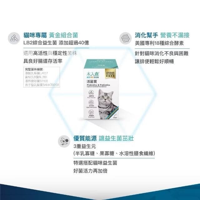 【MORESON 木入森】貓咪益生菌 15包 30包/盒 活菌寶(腸胃保健 幫助消化 貓咪保健品 貓咪保養品)