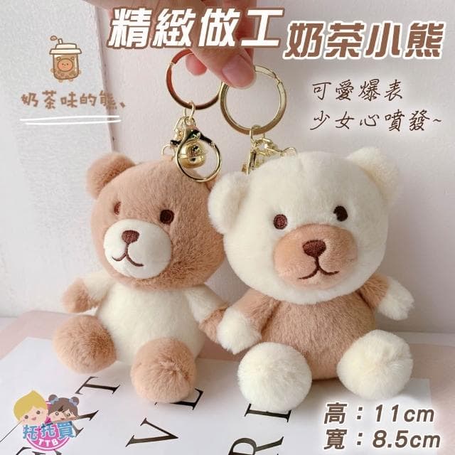 奶茶兔兔 韓國吊飾娃娃 鑰匙圈 娃娃吊飾 韓國 鑰匙圈吊飾 可愛 掛飾 鑰匙圈 玩偶吊飾 小娃娃 女生禮物