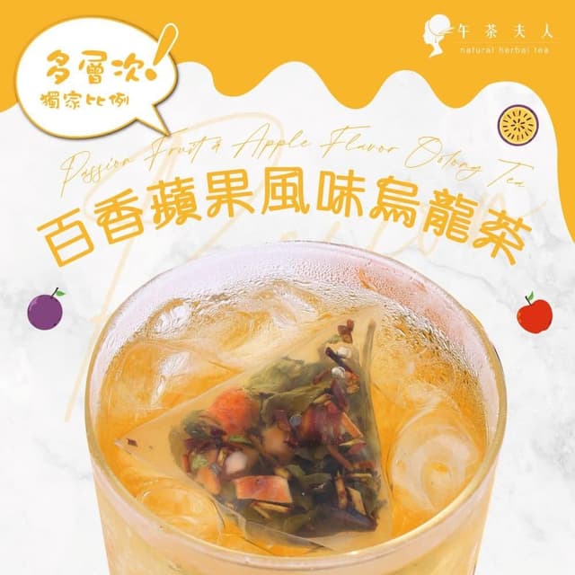 【午茶夫人】午茶夫人 百香蘋果風味烏龍茶 8入x1袋 茶包｜水果茶｜百香果｜蘋果烏龍 - 午茶夫人官方旗艦店