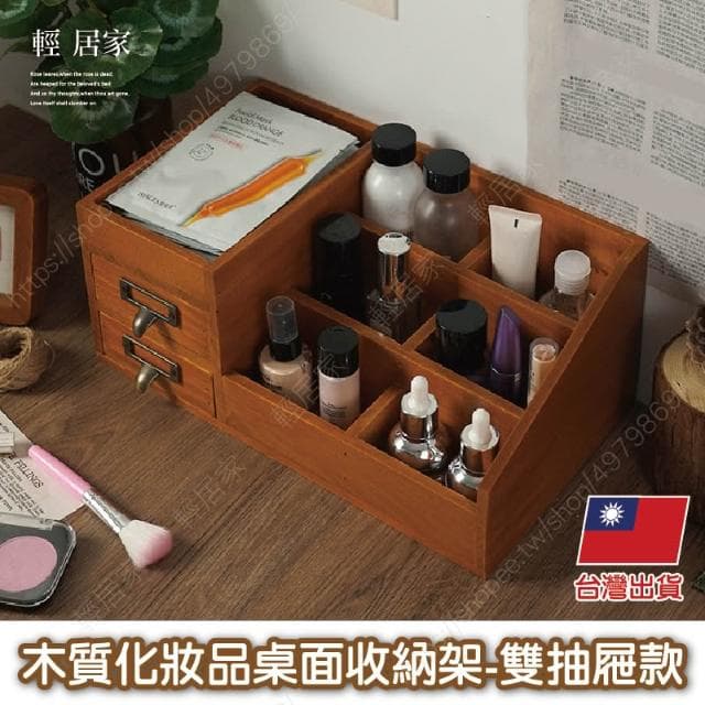 木質化妝品桌面收納架 -雙抽屜款 台灣出貨 開立發票 置物櫃 化妝品收納 保養品收納-輕居家8790