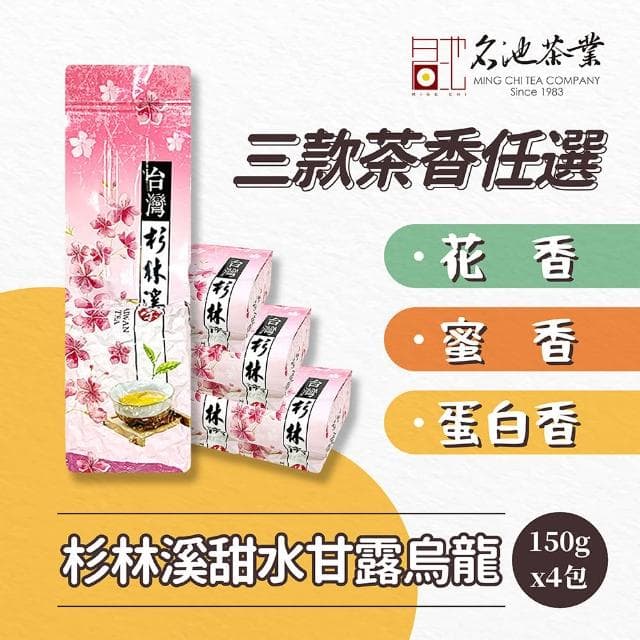 【名池茶業】精選杉林溪甜水甘露烏龍茶葉3種任選150gx4包(共1斤;花香/蜜香/蛋白香)