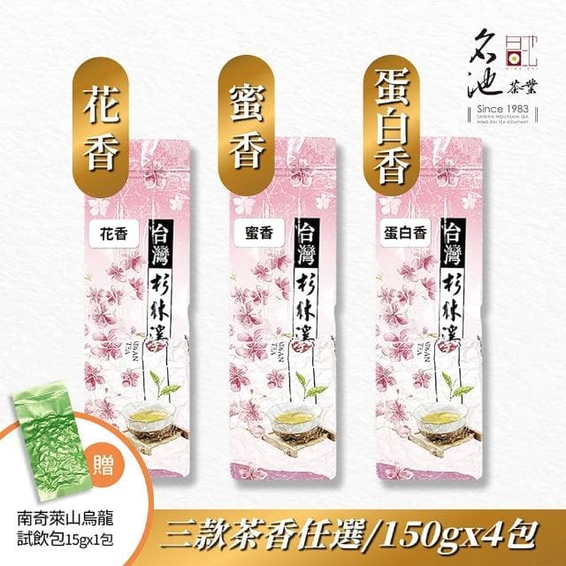 【名池茶業】精選杉林溪甜水甘露烏龍茶葉3種任選150gx4包(共1斤;花香/蜜香/蛋白香)