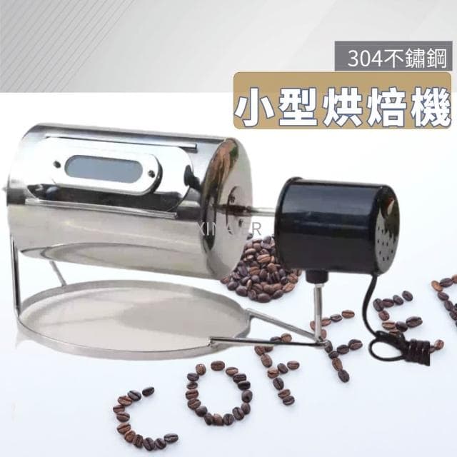 咖啡烘焙機 110v 304不鏽鋼 咖啡烘豆機 小型 烘豆機 電動式 滾筒烘豆機  烘豆機  烘焙機 咖啡烘焙