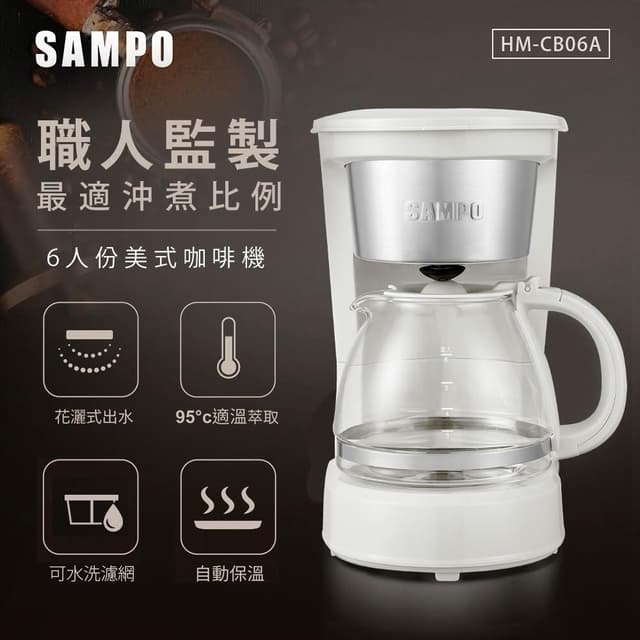 【SAMPO 聲寶】6人份美式咖啡機 HM-CB06A
