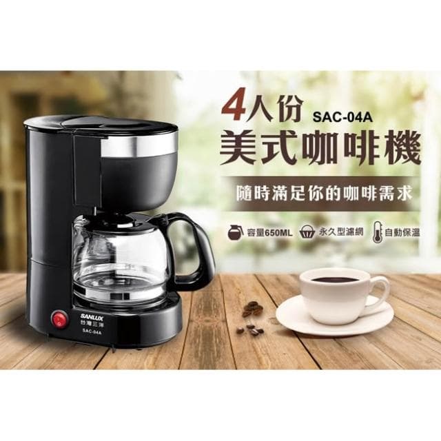 【SANLUX 台灣三洋】4人份 美式咖啡機SAC-04A/ 自動保溫