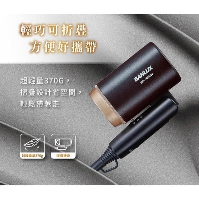 【SANLUX 台灣三洋】110V與220V雙電壓摺疊式吹風機HD-100NW