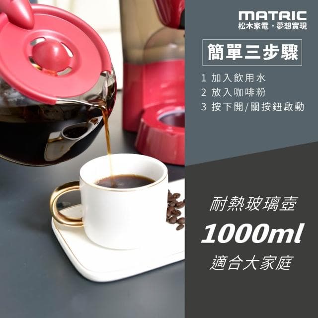 【MATRIC 松木】10人份美式咖啡機MG-CM1012A(紅)