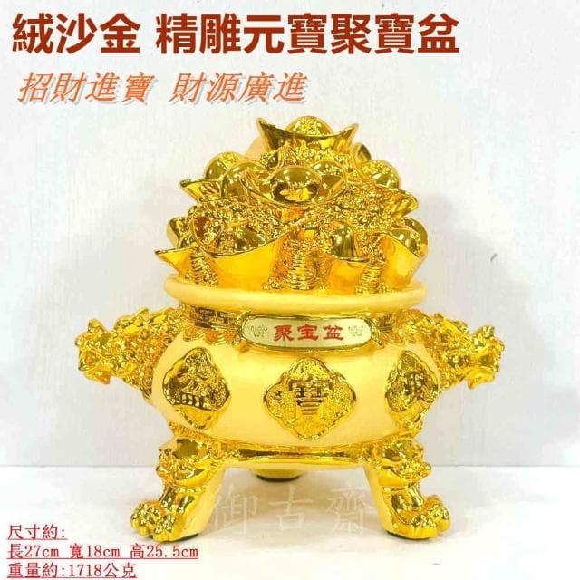 【御古齋】絨沙金 精雕元寶聚寶盆 招財進寶 財源廣進 存錢罐 存錢筒 擺件 送禮首選 居家店面 開運擺設 0305