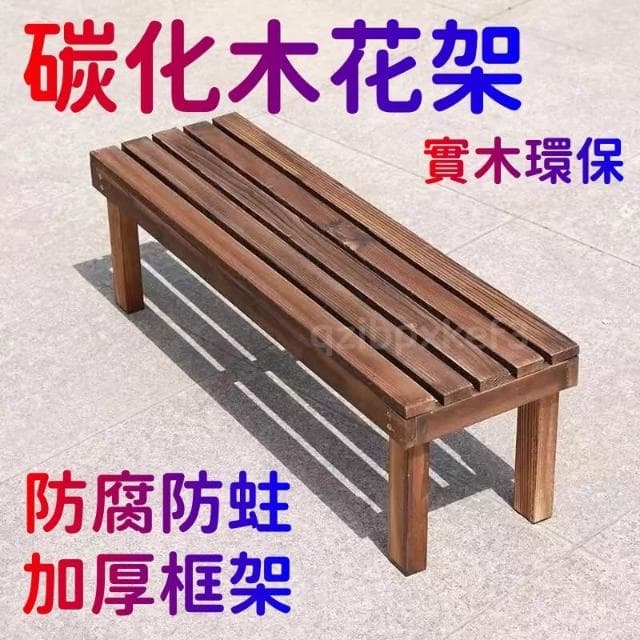廠家直銷🎉陽台置物架 多肉花架 防腐木花架 客廳收納架 室內花盆架 多功能植物架 盆栽置物架 落地式魚缸架 碳化木花架