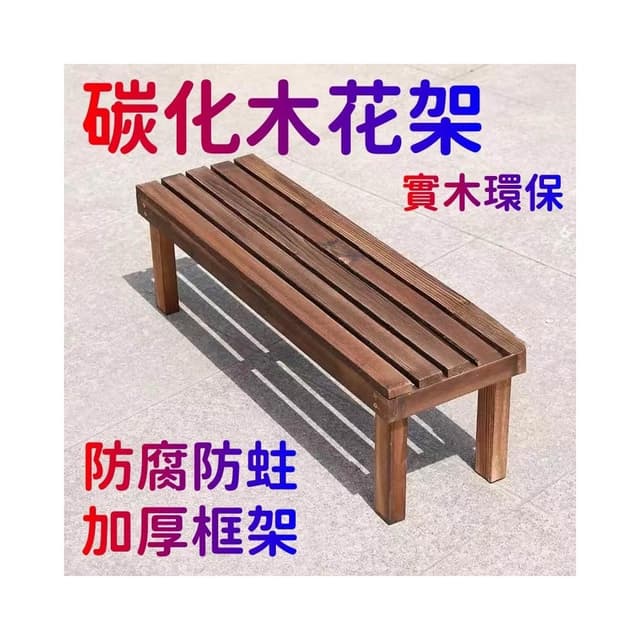 廠家直銷🎉陽台置物架 多肉花架 防腐木花架 客廳收納架 室內花盆架 多功能植物架 盆栽置物架 落地式魚缸架 碳化木花架