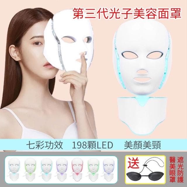 第三代高科技LED電子面膜七色光子嫩膚面罩美容儀含頸罩 母親節禮物