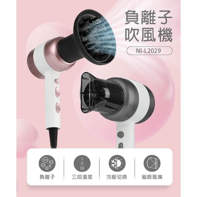 【NICONICO】美型負離子吹風機 NI-L2029