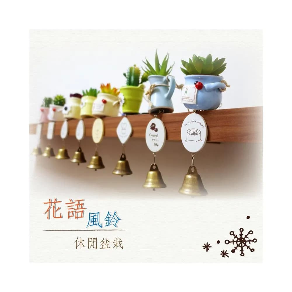 花語風鈴休閒盆栽 仙人掌風鈴掛飾 小盆栽 療癒系 掛飾 吊飾 飾品 門飾 裝飾 田園植物 多肉風鈴 陶瓷盆栽 居家 造景