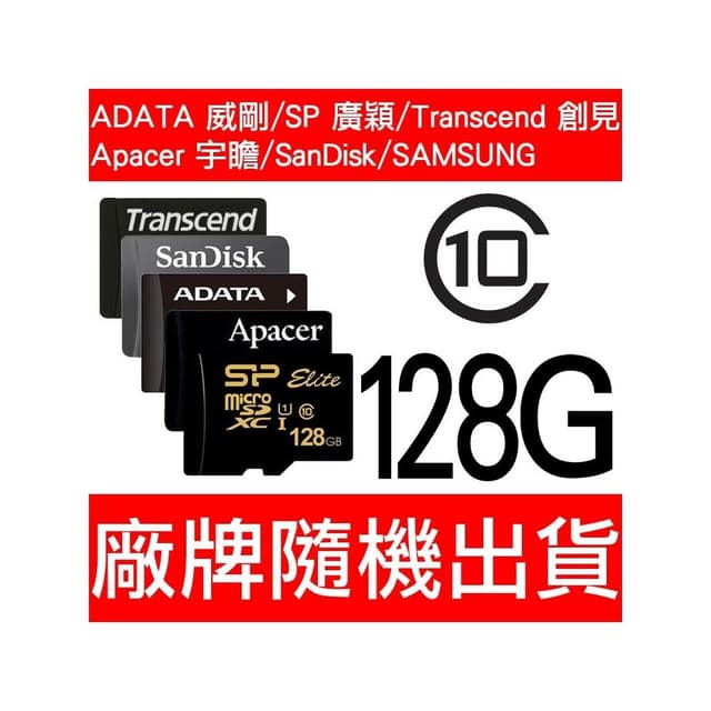 威剛/SP/Apacer/創見/SanDisk/MicroSD/TF 128G/CLASS10 記憶卡 隨機出貨