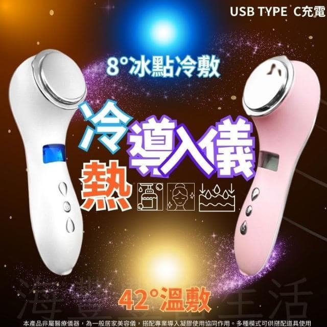 {台北出貨} 冷熱導入儀 美容儀  冷熱美容儀 導入儀 光子潔面儀 雙波 卸妝儀 臉部按摩器 美膚儀 仙女機 母親節禮物