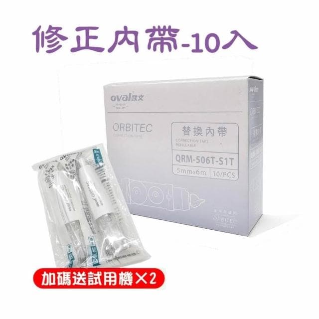 加碼再送正帶  修正內帶 修正帶 歐文 Oval QRM 506T 10個入 按鍵式 內帶 替換內帶 交換禮物 聖誕節