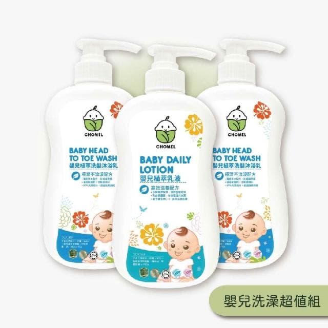 Chomel 啾美兒 嬰兒洗澡超值組 全植萃 洗髮沐浴兩用 嬰兒乳液 敏感肌適用