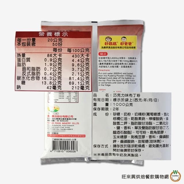 【旺來興烘焙餐飲購物網】惠昇巧克力布丁粉1kg / 包