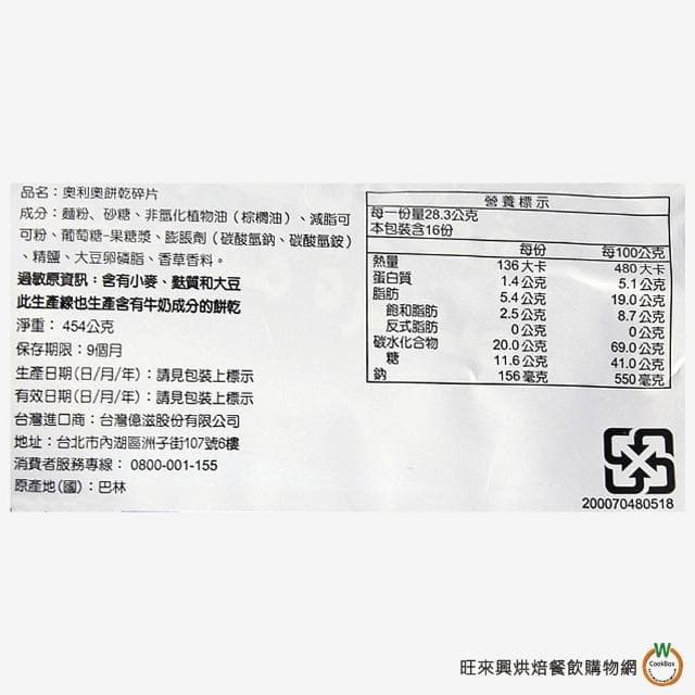 【旺來興烘焙餐飲購物網】奧利奧OREO 巧克力餅乾粉 454g /包 / 巧克力餅乾碎塊 1kg /包