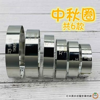 【旺來興烘焙餐飲購物網】巧手師 中秋圈 共6款 圓形圈 餅乾圈 圓形模 烘焙模具 直徑8.5cm/8cm/7cm/6.5cm/6cm/5.5cm
