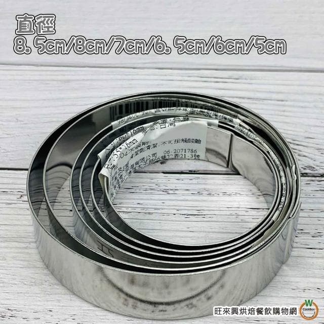 【旺來興烘焙餐飲購物網】巧手師 中秋圈 共6款 圓形圈 餅乾圈 圓形模 烘焙模具 直徑8.5cm/8cm/7cm/6.5cm/6cm/5.5cm