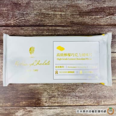 【旺來興烘焙餐飲購物網】H&C 高級檸檬巧克力片風味1kg / 片  4-10月改為冷藏出貨