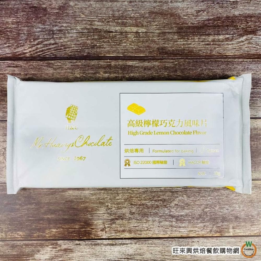 【旺來興烘焙餐飲購物網】H&C 高級檸檬巧克力片風味1kg / 片  4-10月改為冷藏出貨