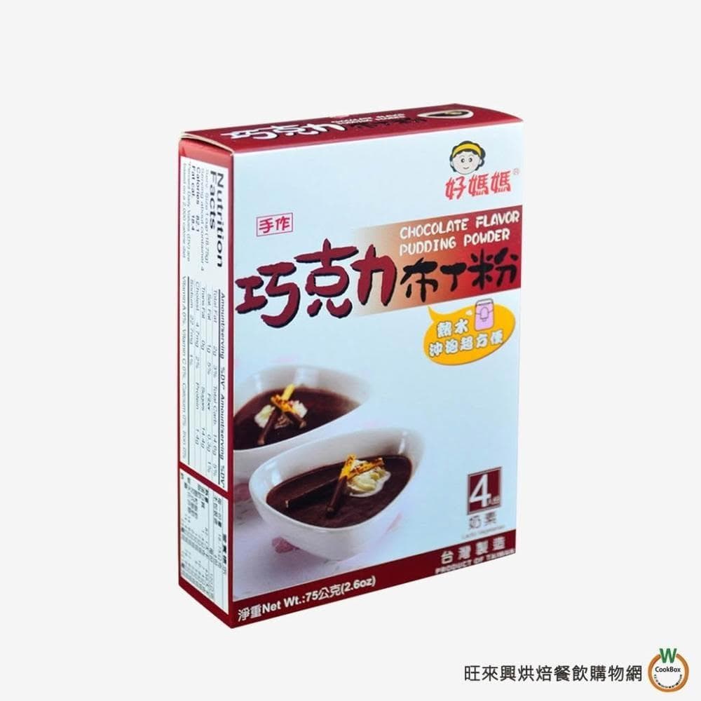 【旺來興烘焙餐飲購物網】好媽媽 巧克力布丁粉 75g / 盒