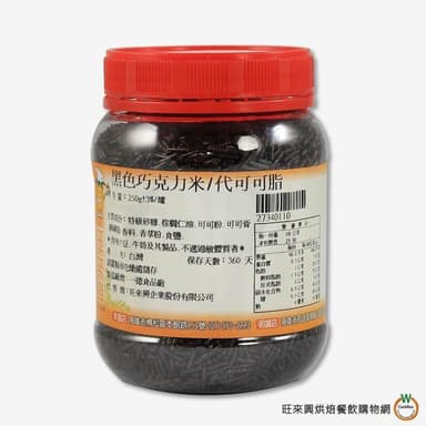 【旺來興烘焙餐飲購物網】黑色 代可可脂巧克力米250g / 罐