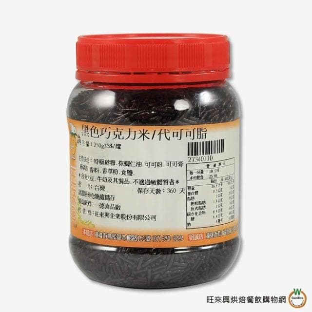 【旺來興烘焙餐飲購物網】黑色 代可可脂巧克力米250g / 罐