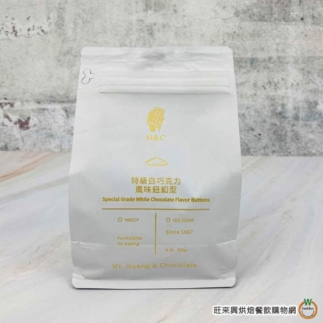 【旺來興烘焙餐飲購物網】H&C 特級白巧克力風味 鈕扣型 500g / 包 鈕扣巧克力 正惠 正香軒 4-10月改為冷藏出貨