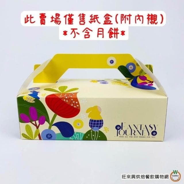 【旺來興烘焙餐飲購物網】明昕 6蛋 甜甜趣 10入/組 附內襯 中秋月餅紙盒 禮盒 手提盒 包裝盒 蛋黃酥 月餅
