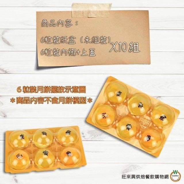 【旺來興烘焙餐飲購物網】明昕 6蛋 甜甜趣 10入/組 附內襯 中秋月餅紙盒 禮盒 手提盒 包裝盒 蛋黃酥 月餅