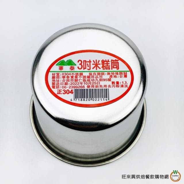 【旺來興烘焙餐飲購物網】ST 米糕筒 排骨酥筒   2.5吋 / 3吋   304不鏽鋼 筒仔米糕