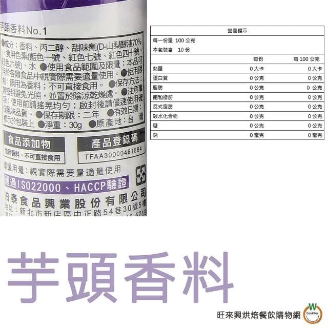 【旺來興烘焙餐飲購物網】柏泰 香精料 30g (芋頭香料 / 芋頭香精 /沖繩黑砂糖香料 / 玫瑰香精 / 茉莉花香精 /蜂蜜香精 ) / 罐