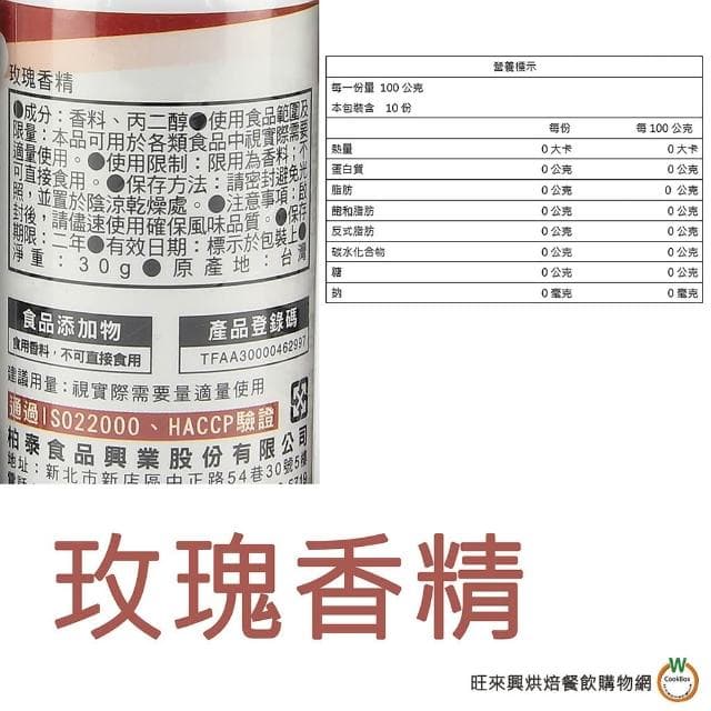 【旺來興烘焙餐飲購物網】柏泰 香精料 30g (芋頭香料 / 芋頭香精 /沖繩黑砂糖香料 / 玫瑰香精 / 茉莉花香精 /蜂蜜香精 ) / 罐
