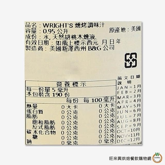 【旺來興烘焙餐飲購物網】WRIGHTs 山核桃木燻烤香料 0.95L (1060g) / 瓶 燻油
