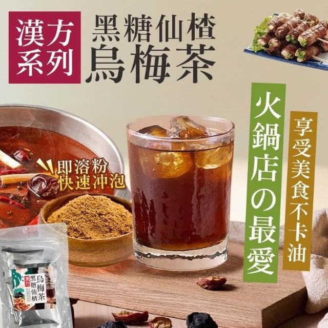 現貨 GD-漢方系列 黑糖仙楂烏梅茶(20g*5包)