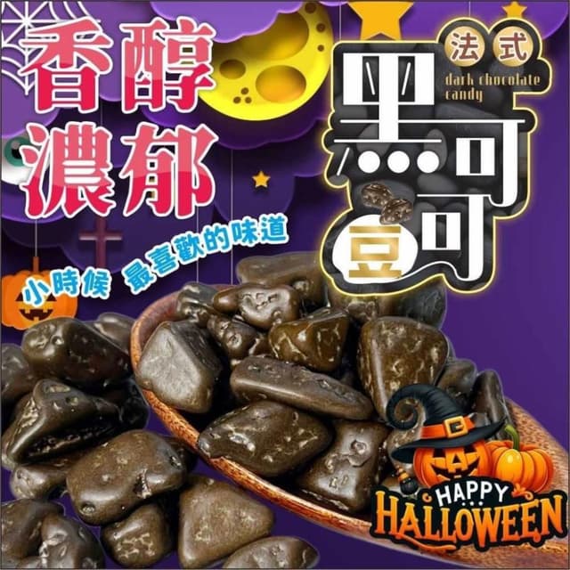 現貨 法式黑可可豆巧克力130g