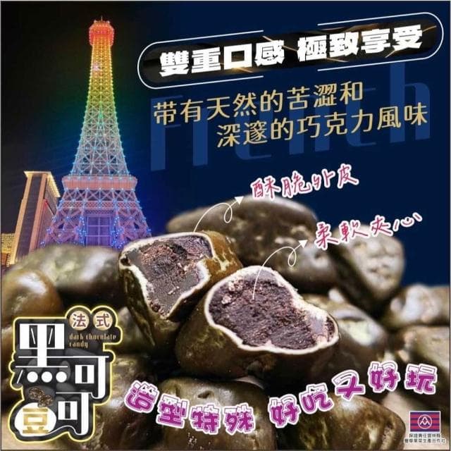 現貨 法式黑可可豆巧克力130g