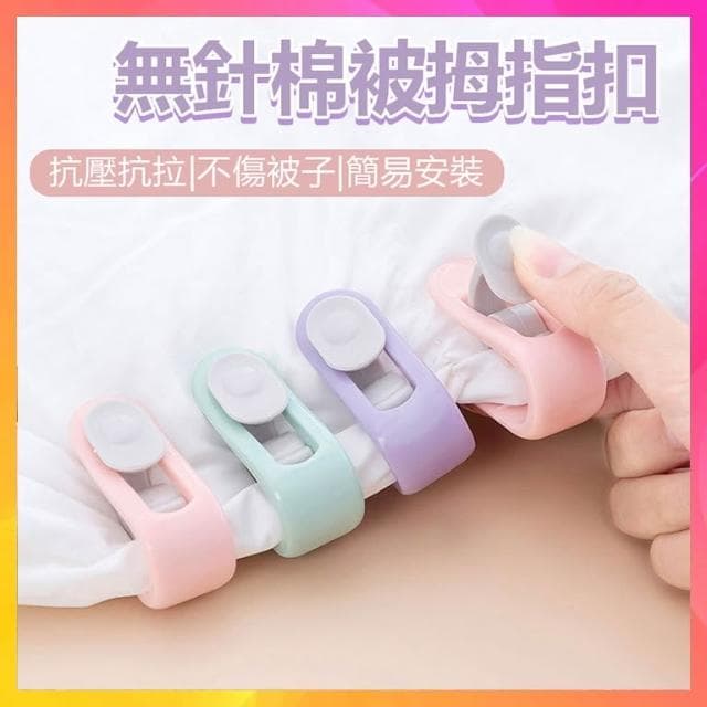棉被固定器 被子固定器 棉被夾 被單夾 床單固定器 被子固定 無針固定器 固定夾 拇指卡扣 被套固定 被單夾